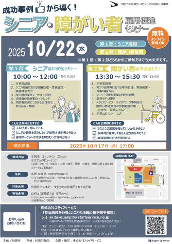 【チラシ】秋田県シニア障害者就労支援_セミナー.jpg