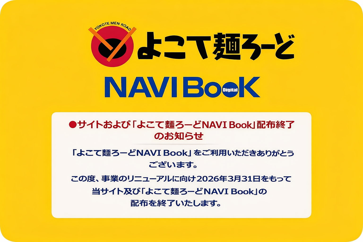 よこて麺ロード_終了予告 ver1.png