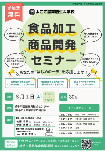 食品加工・商品開発セミナー.png