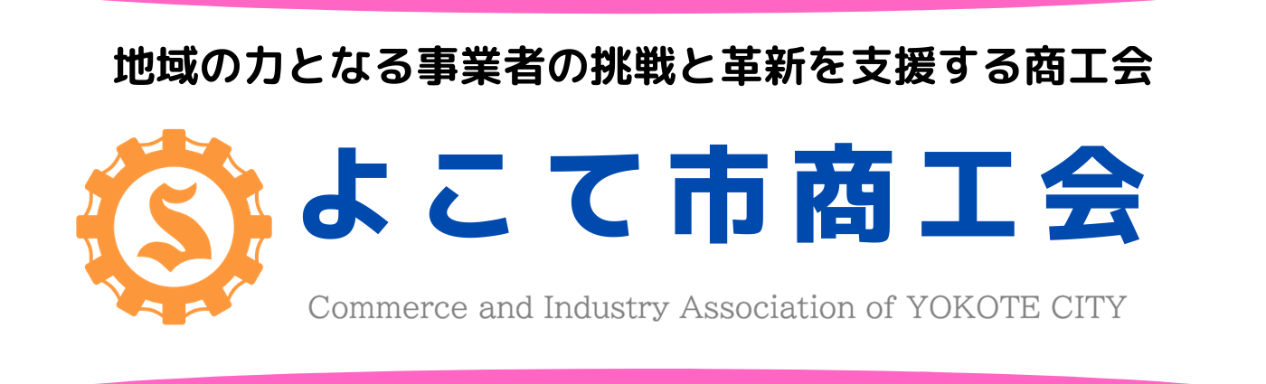 よこて市商工会