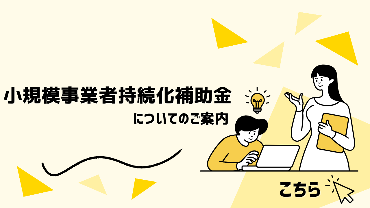 小規模事業者持続化補助金はこちら