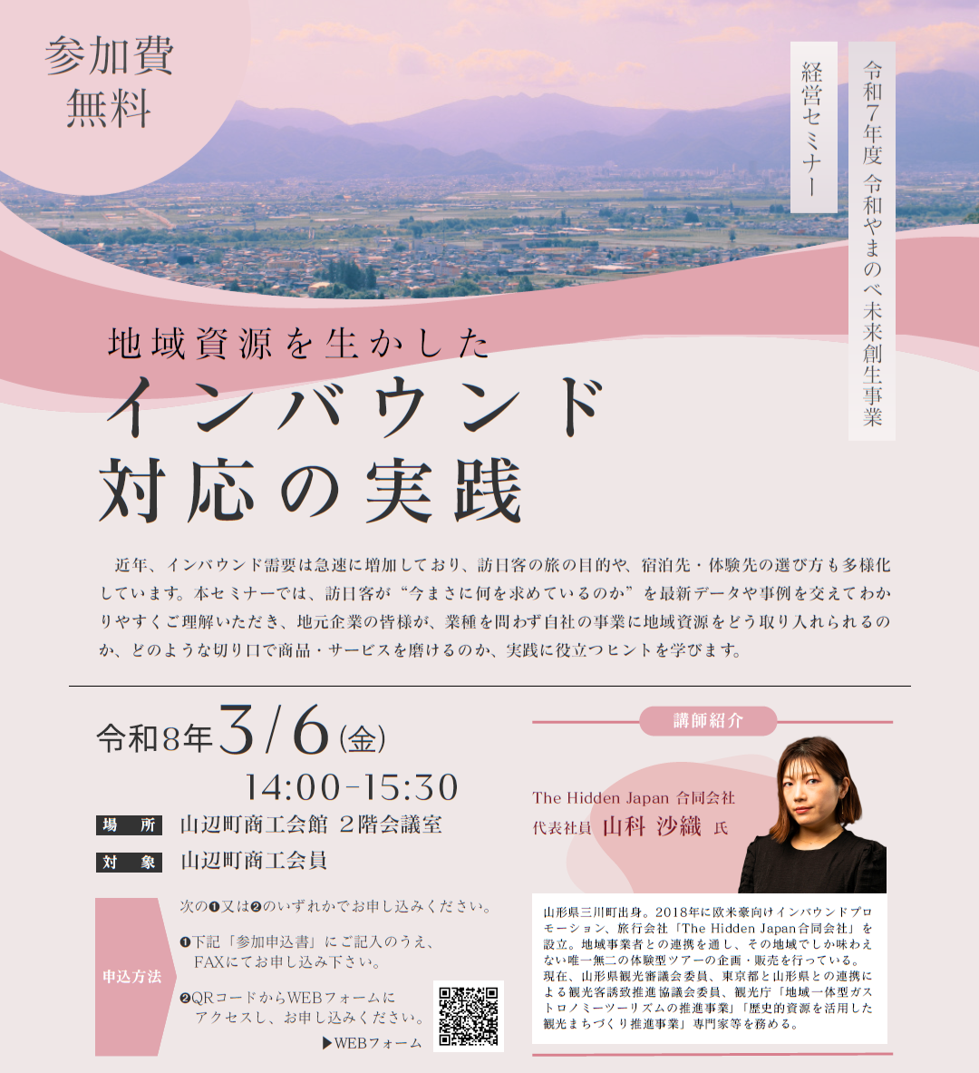 【セミナー情報】インバウンドセミナー開催のお知らせ