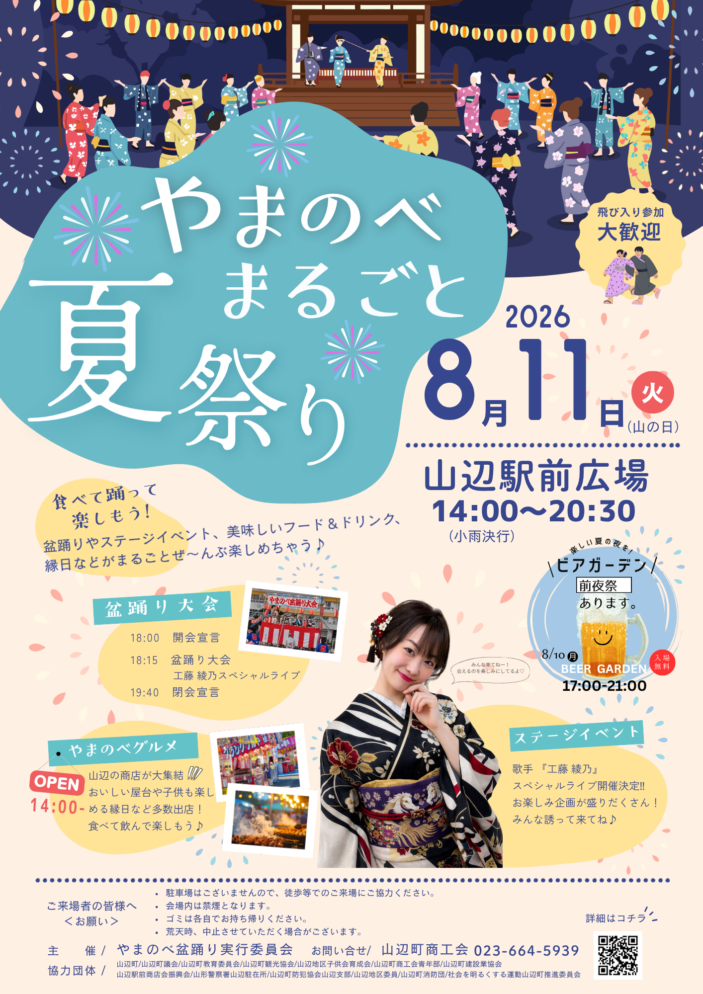 🏮✨ やまのべ・まるごと・夏祭り 開催決定！！✨🏮