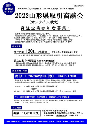 【お知らせ】2021山形県広域商談会（オンライン形式）