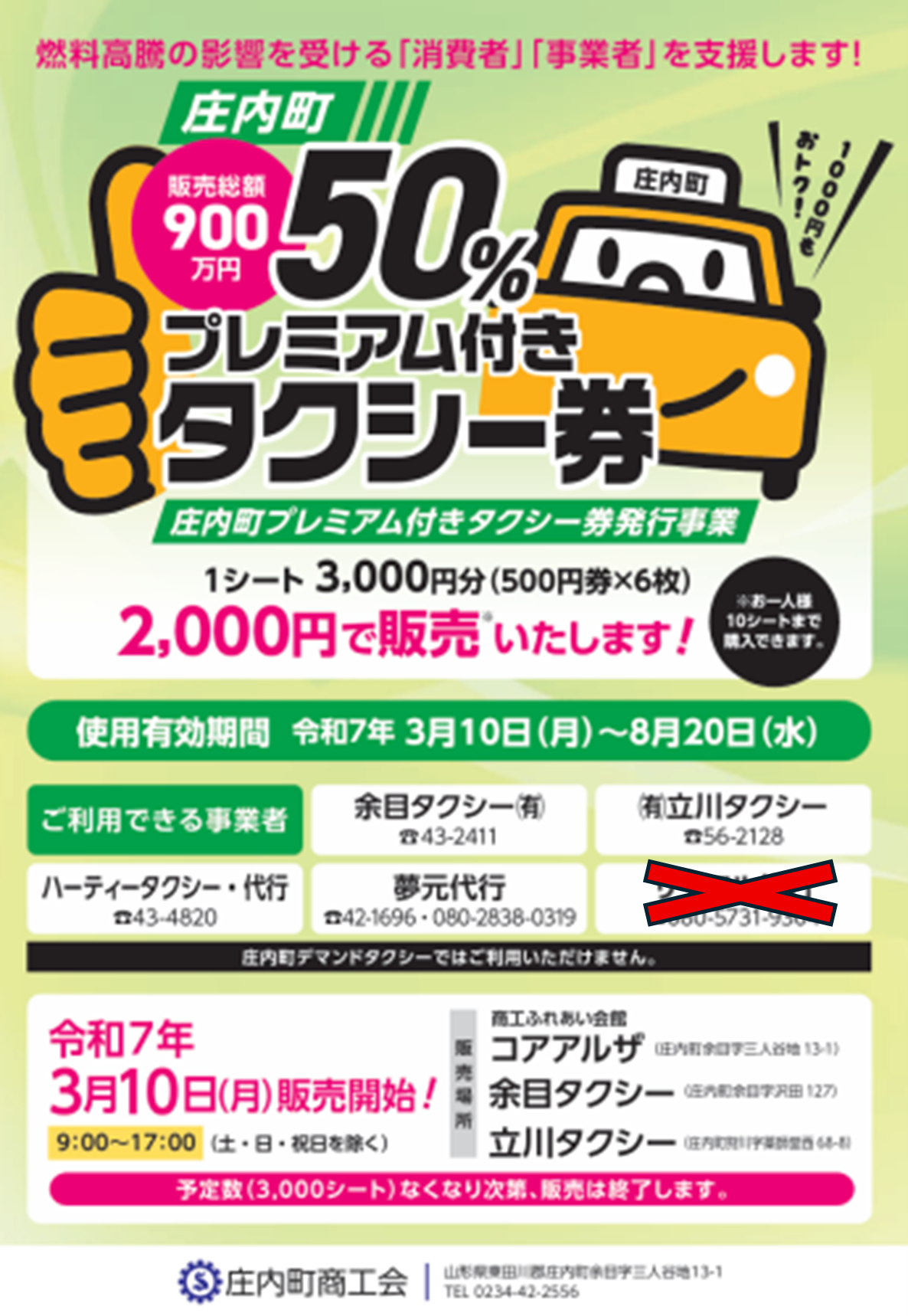 庄内町　50％プレミアム付きタクシー券発売のお知らせ