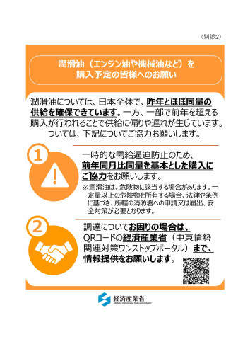 別添２　潤滑油（エンジン油や機械油など）を購入予定の皆様へのお願い.jpg