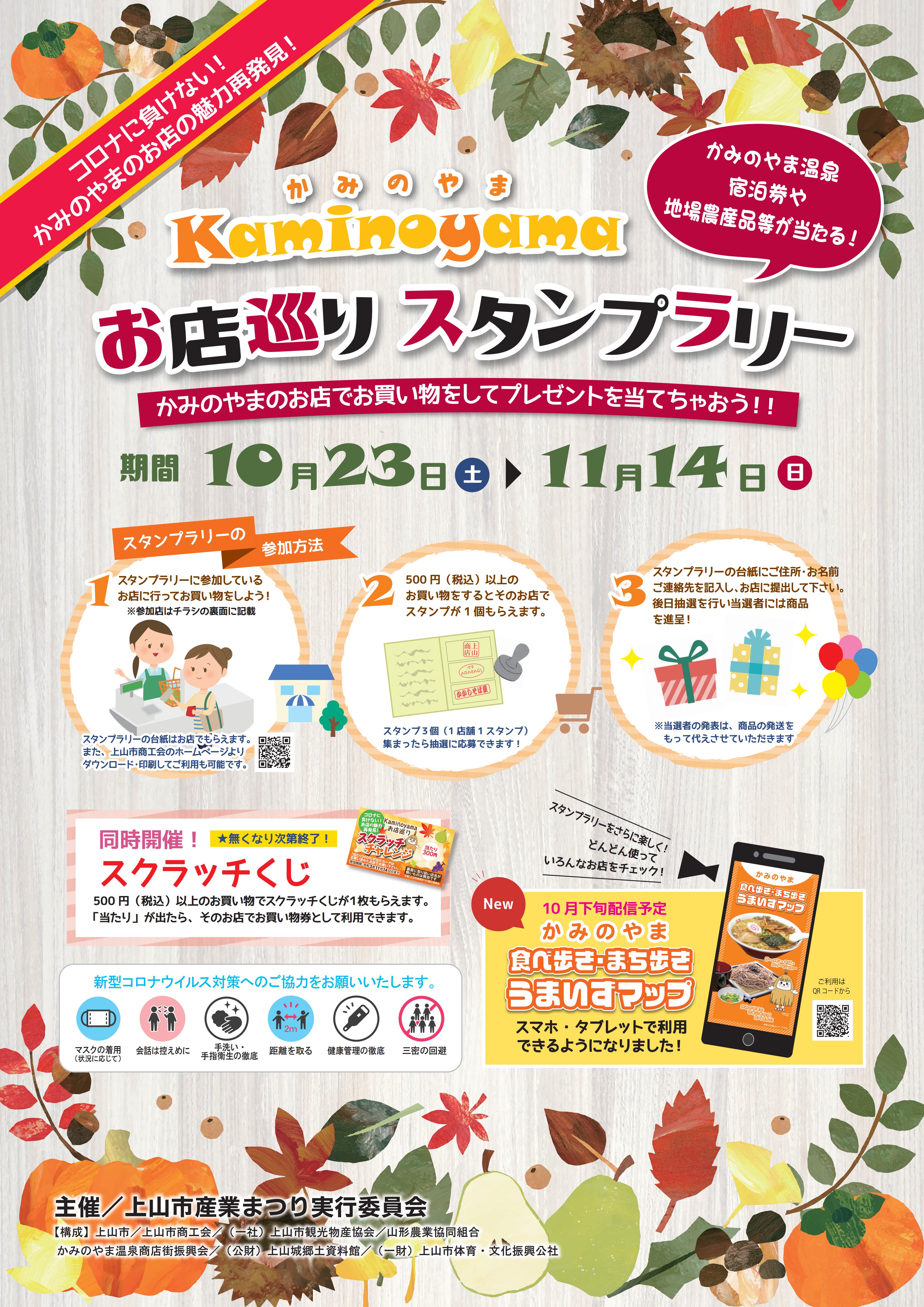 【10月23日スタート】『Kaminoyama お店巡り スタンプラリー』のお知らせ