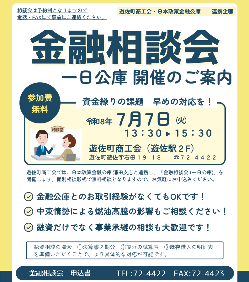 金融相談会（一日公庫）のご案内 - 遊佐町商工会