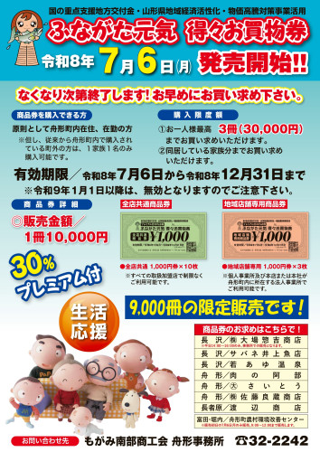 【舟形町】舟形元気 得々お買物券 令和8年7月6日（月）発売開始!!