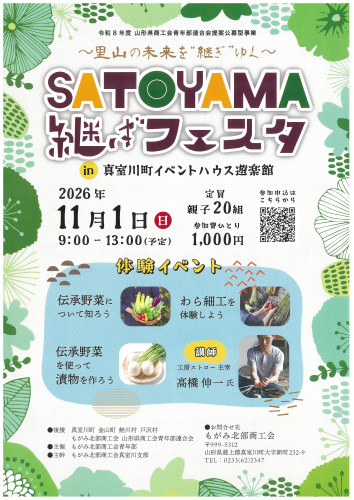 サトヤマ継ぎフェスタ開催！