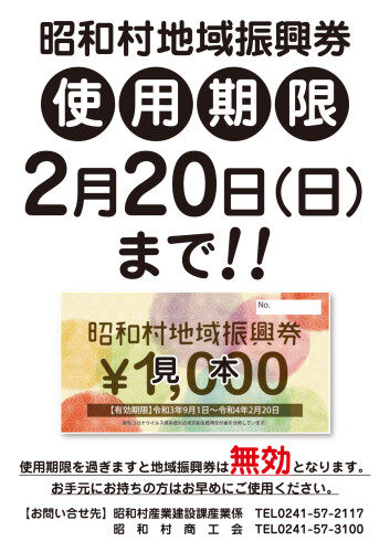 昭和村地域振興券利用期限チラシ_page.jpg