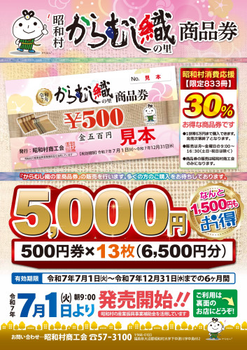 令和7年からむし織の里商品券チラシ_page-0001.jpg