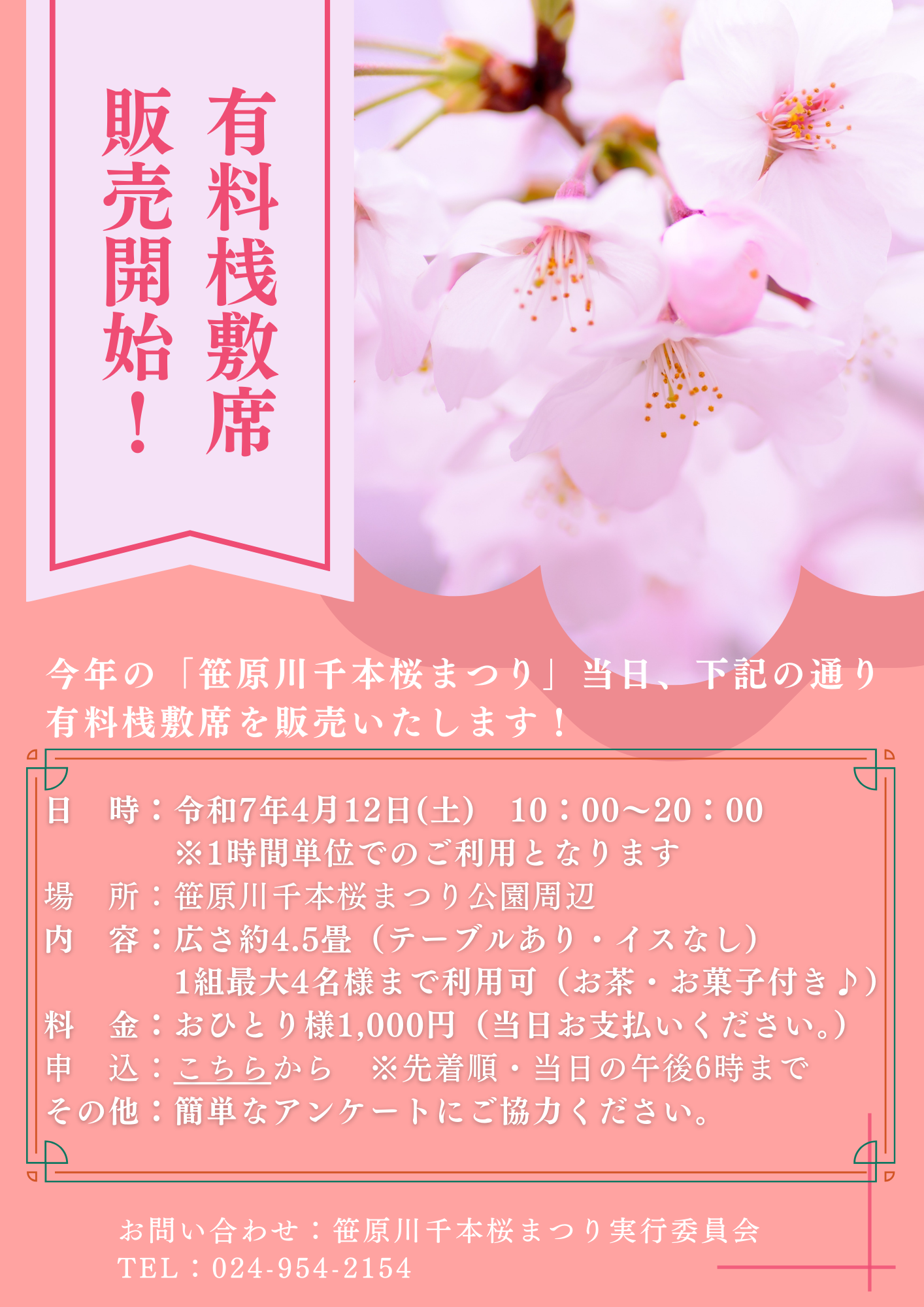 【笹原川千本桜まつり】有料桟敷席の販売開始！