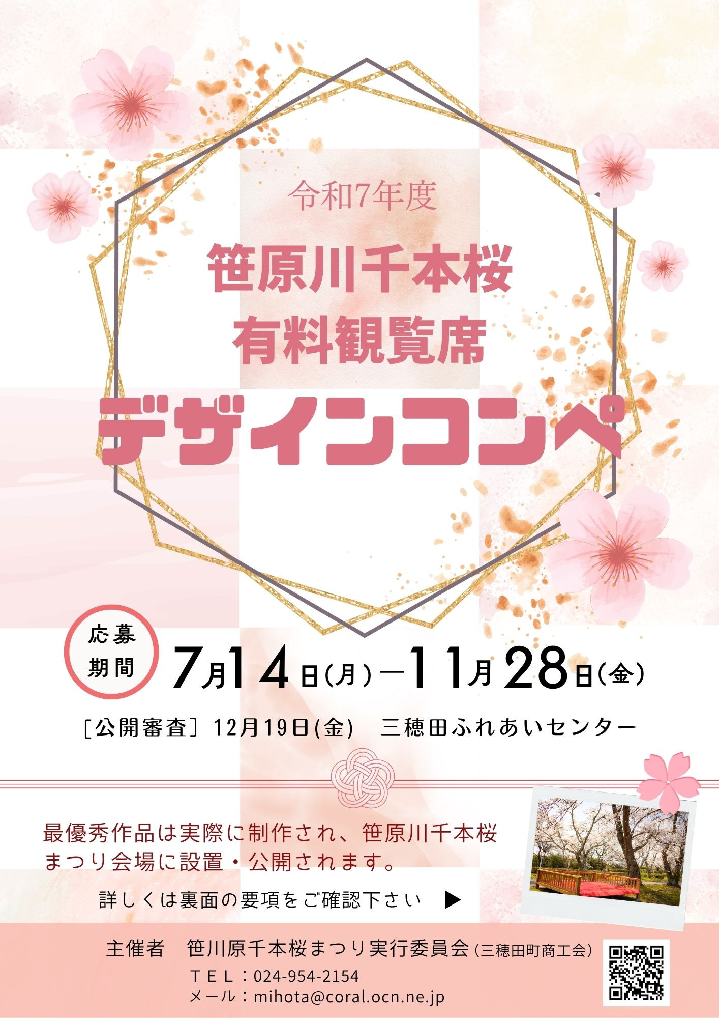 笹原川千本桜有料観覧席デザインコンペ開催！
