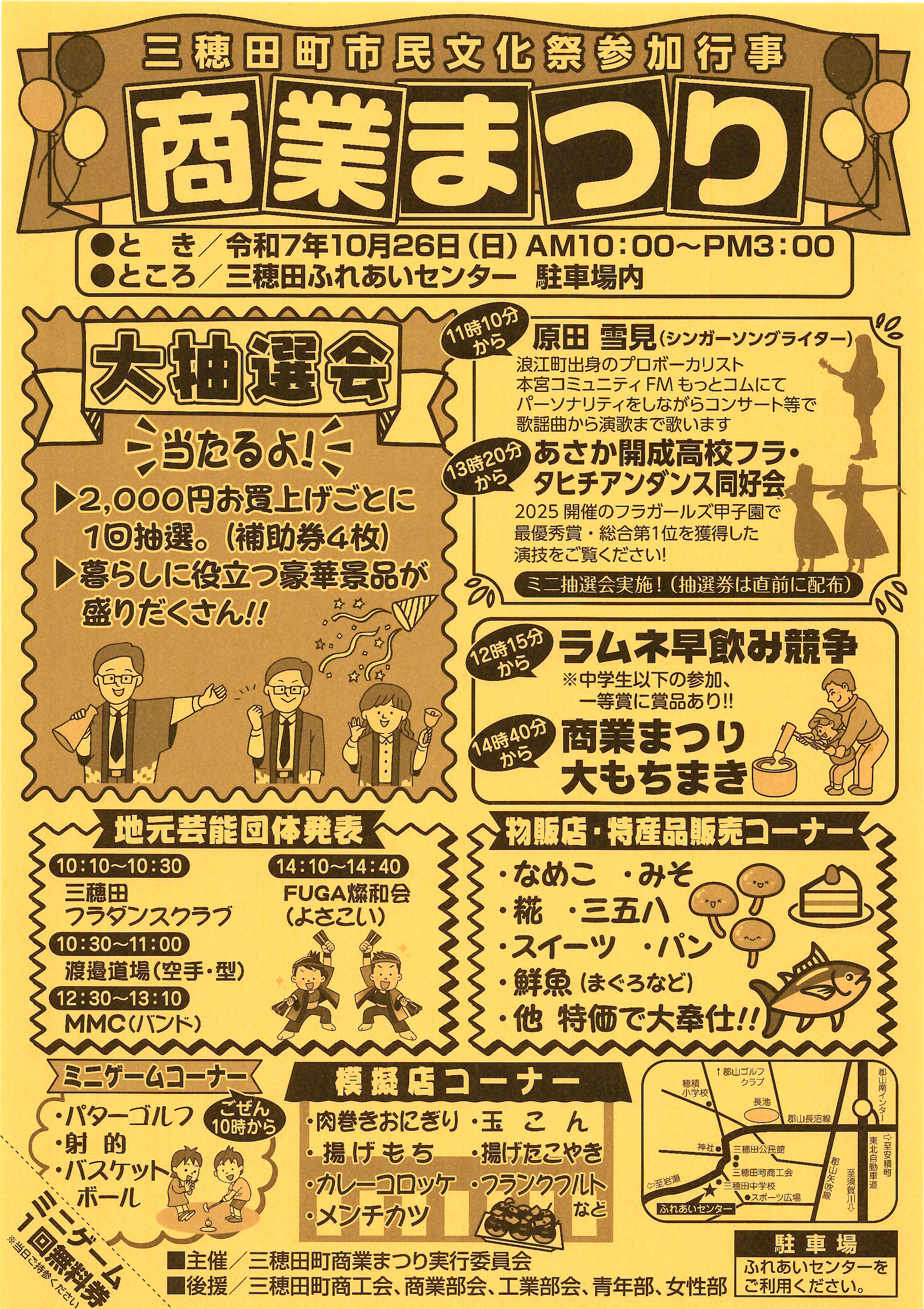 【三穂田町商業まつり2025】開催について