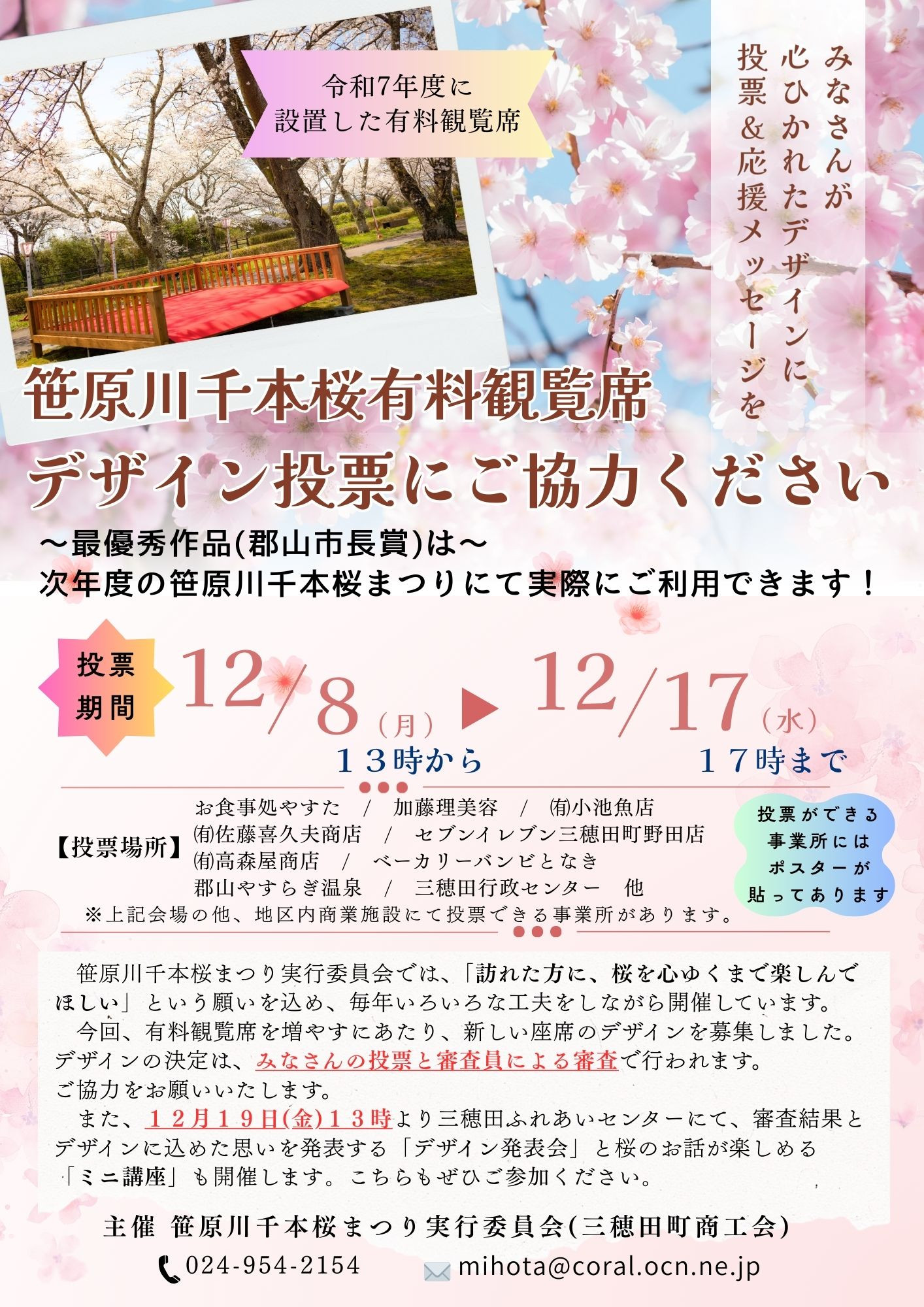 【笹原川千本桜 有料観覧席デザインコンペ】住民投票 12/8からスタート！！
