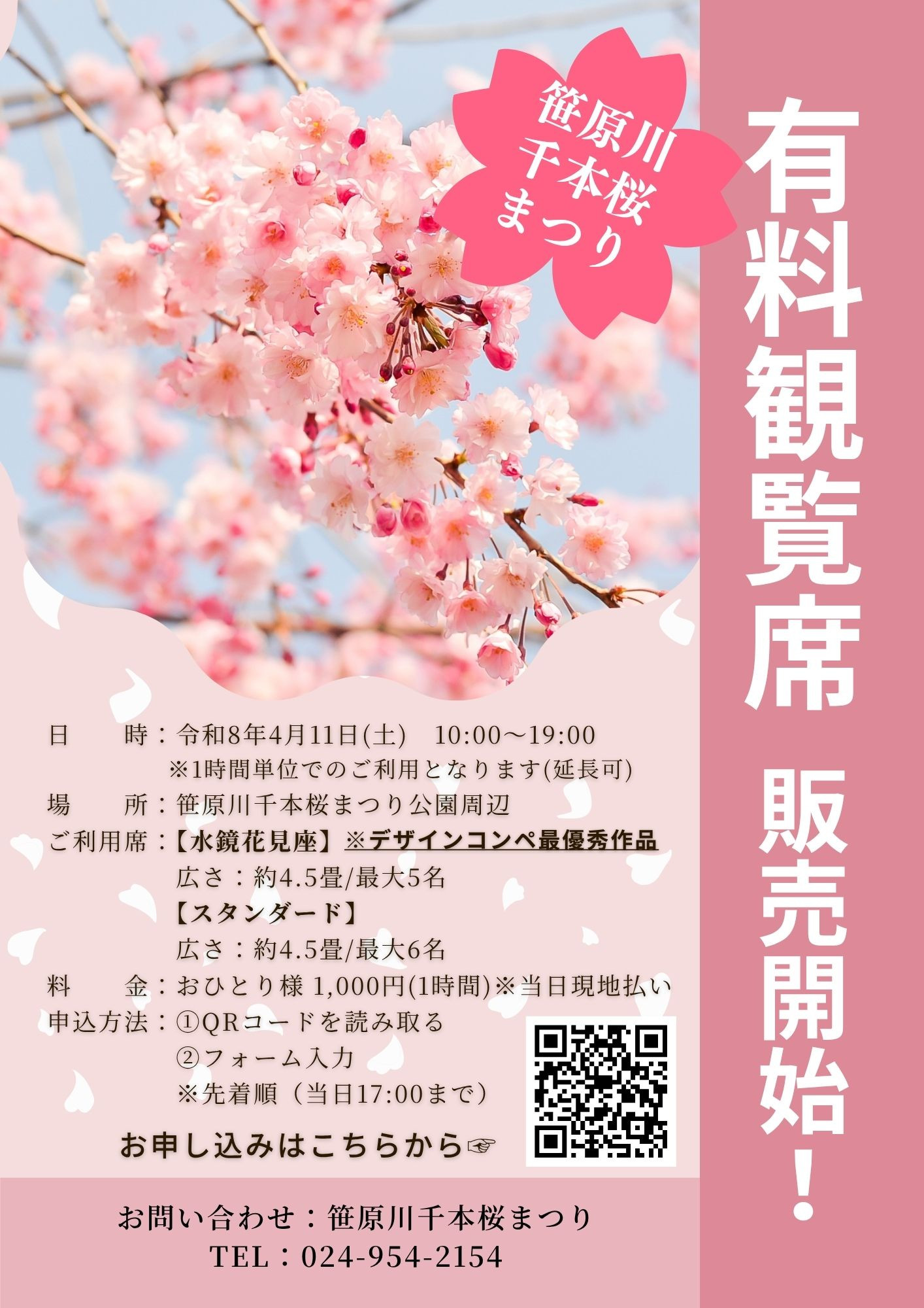笹原川千本桜まつり」 有料観覧席ご予約受付中！！ - 三穂田町商工会