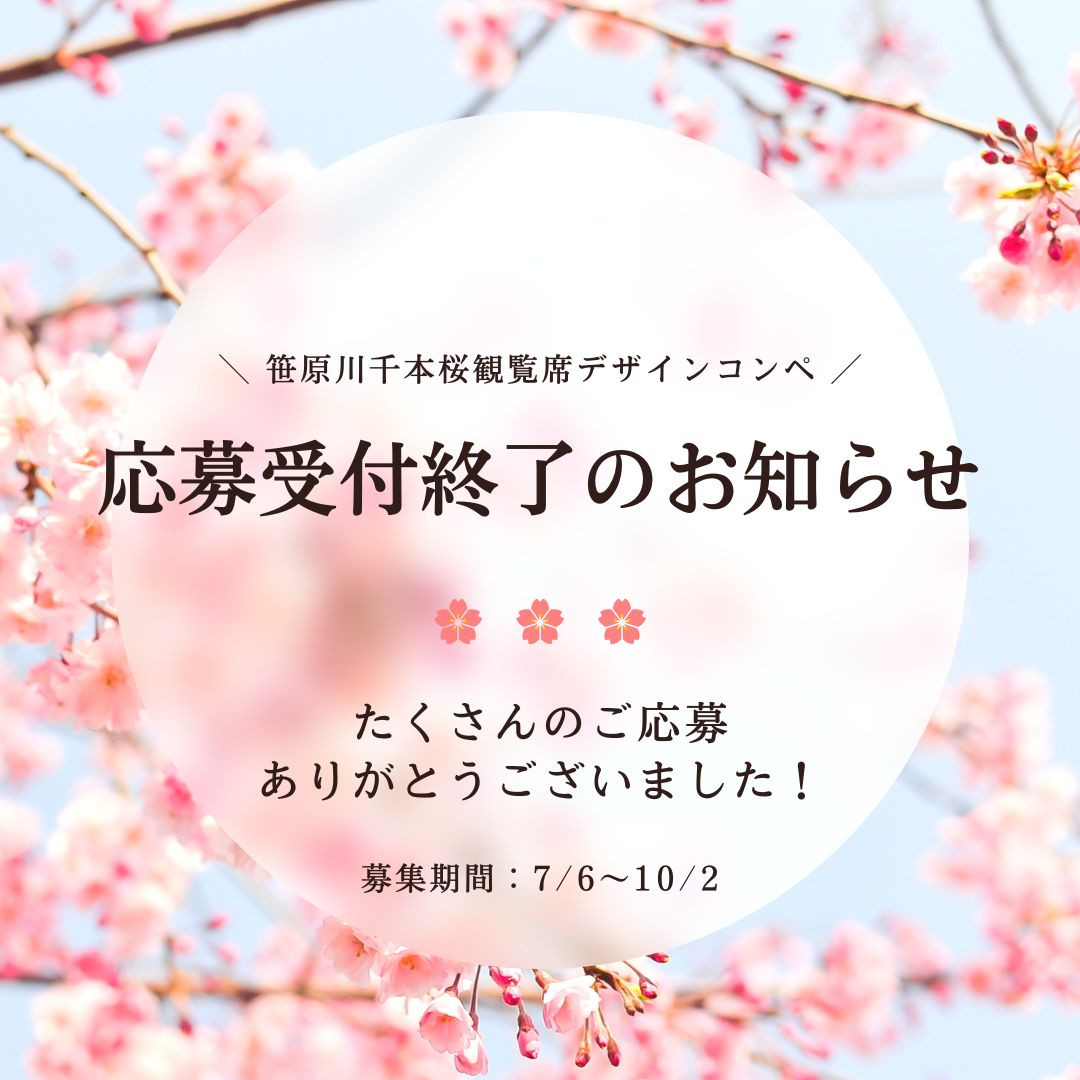「笹原川千本桜観覧席デザインコンペ」 応募受付終了のお知らせ！