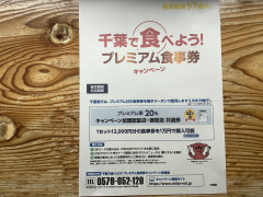 千葉で食べよう!プレミアム食事券キャンペーン