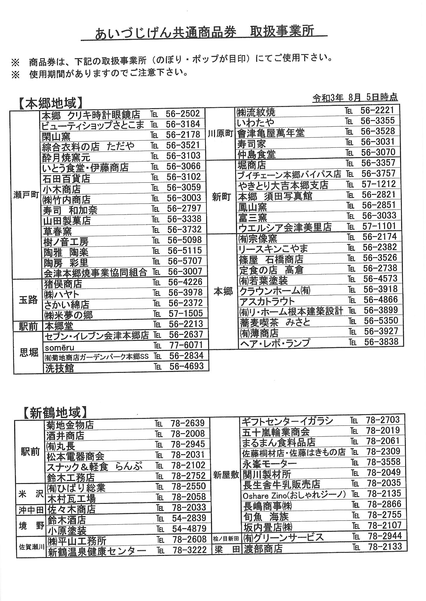 あいづじげん共通商品券取扱店のお知らせ② - 会津美里町商工会