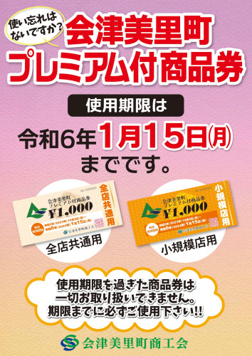 会津美里町プレミアム付商品券使用期限は１５日まで！！！