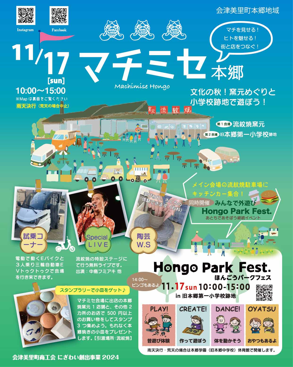 11月17日（日）マチミセ本郷開催します！！ - 会津美里町商工会