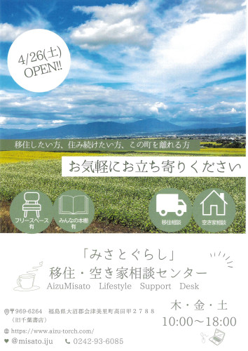 「みさとぐらし」移住・空き家相談センター開所のお知らせ