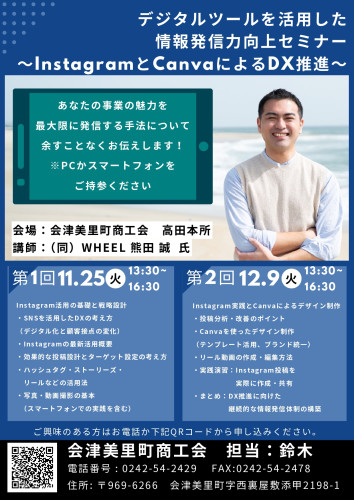 デジタルツールを活用した情報発信力向上セミナーのご案内