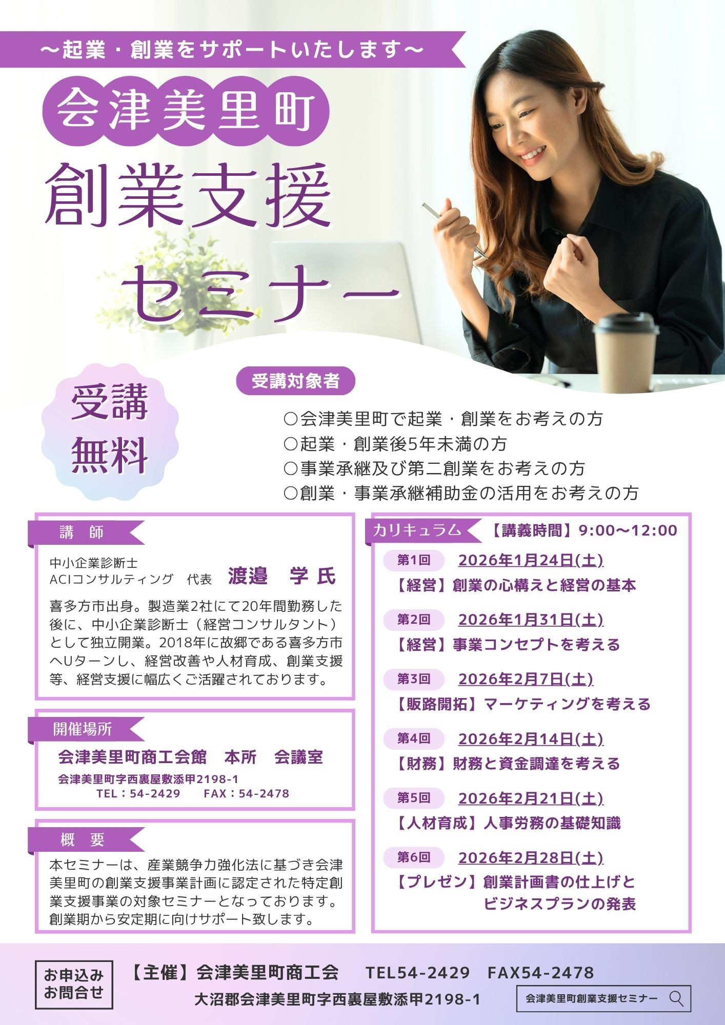 会津美里町創業支援セミナー開催のご案内 - 会津美里町商工会