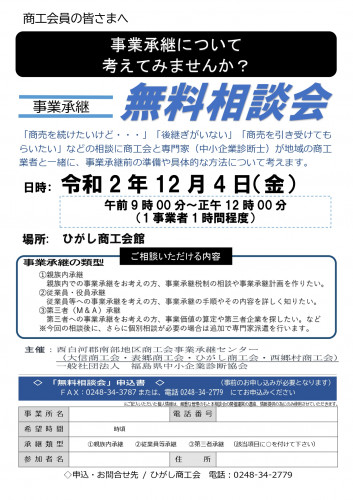ひがし商工会　事業承継個別相談会 _チラシ.jpg