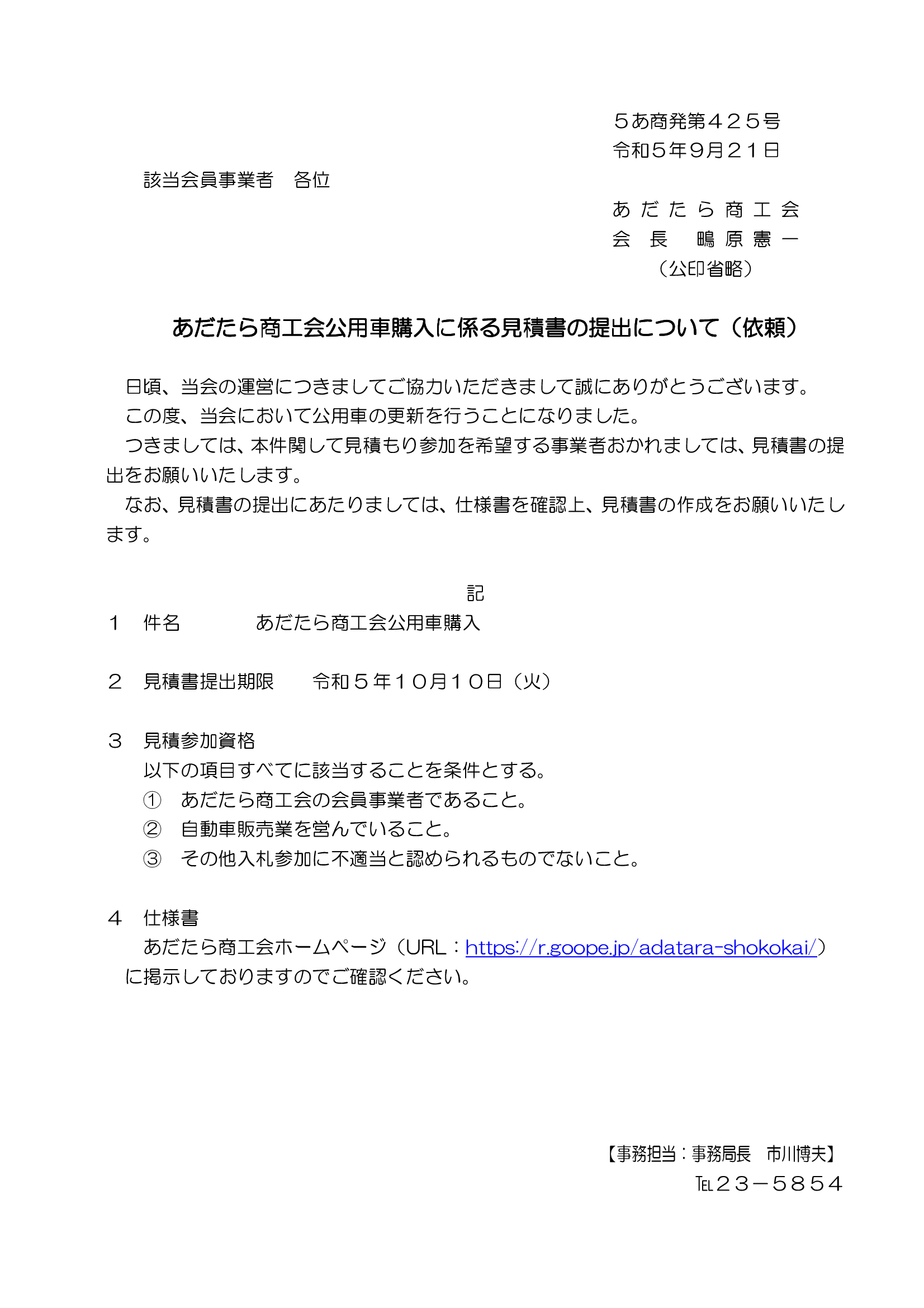 あだたら商工会公用車購入に係る見積合わせについて - あだたら商工会