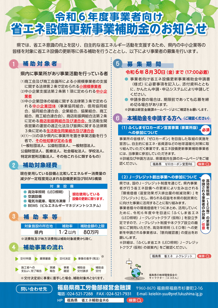 福島県　令和６年度事業者向け省エネ設備更新事業補助金について