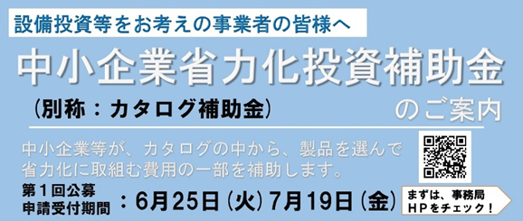 「中小企業省力化投資補助金」のご案内
