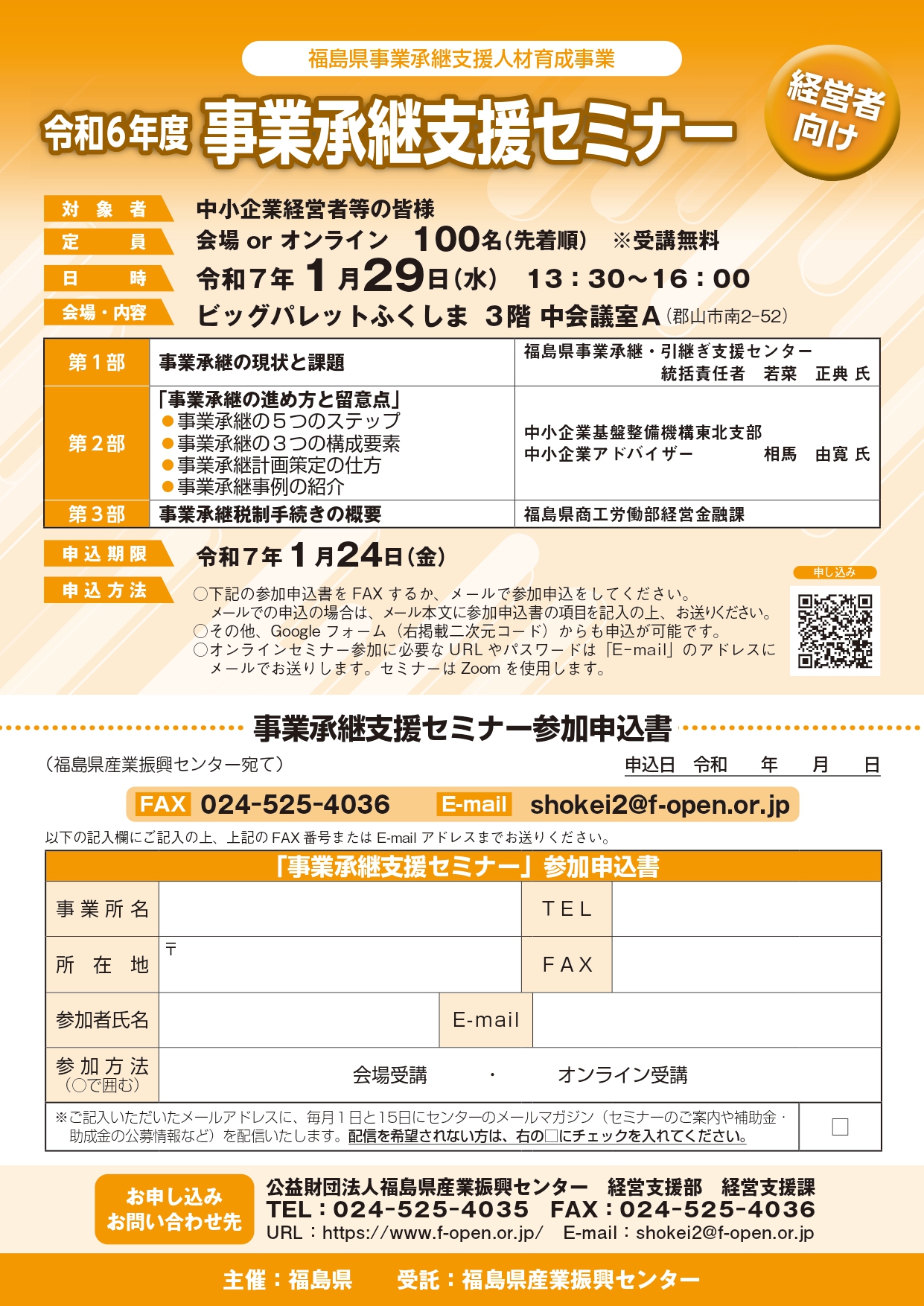 令和6年度事業承継支援セミナーの開催について