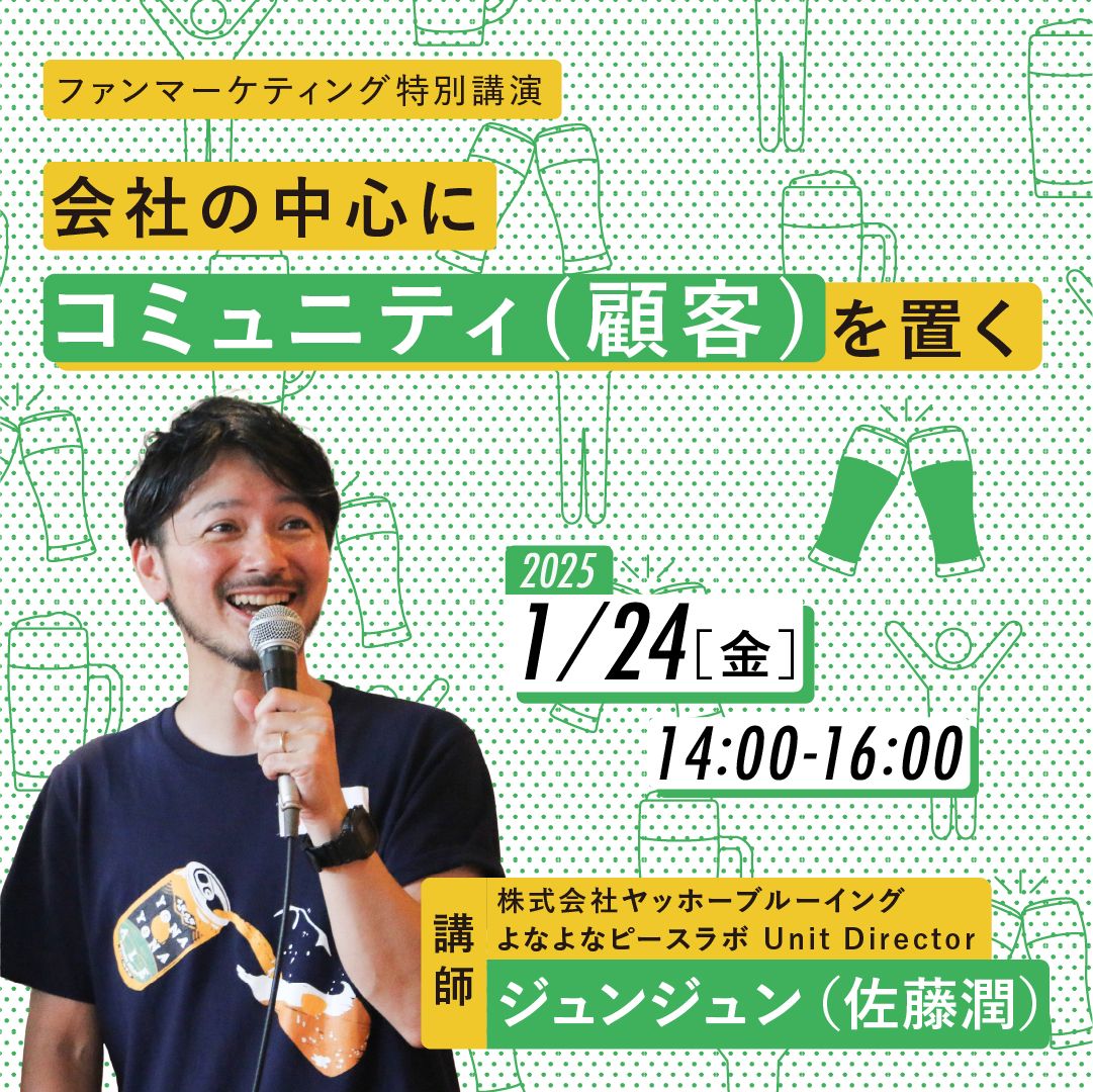 ファンマーケティングセミナー～会社の中心にコミュニティ（顧客）を置く（2025/1/24開催）