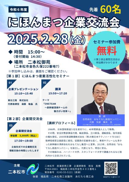 「令和6年度にほんまつ企業交流会」開催