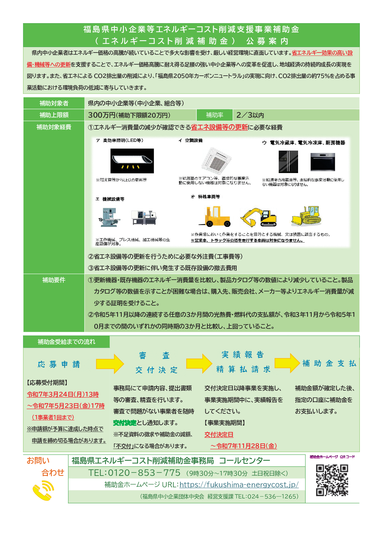 福島県中小企業等エネルギーコスト削減支援補助金の公募について
