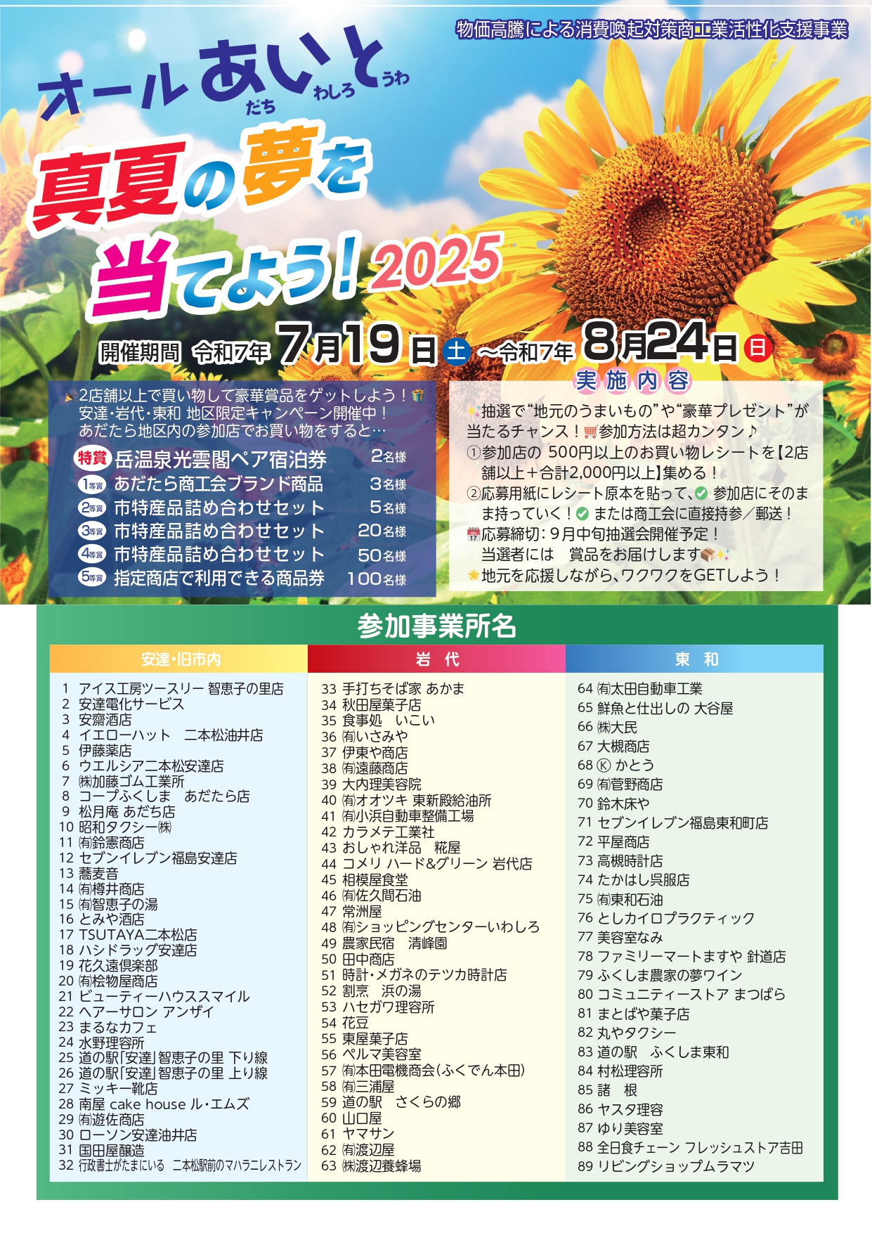 オールあいと真夏の夢を当てよう！2025　実施について
