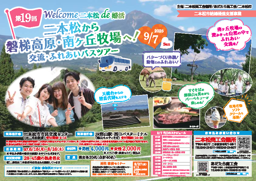 第19回 Welcome 二本松 de 婚活 交流・ふれあいバスツアー」の開催
