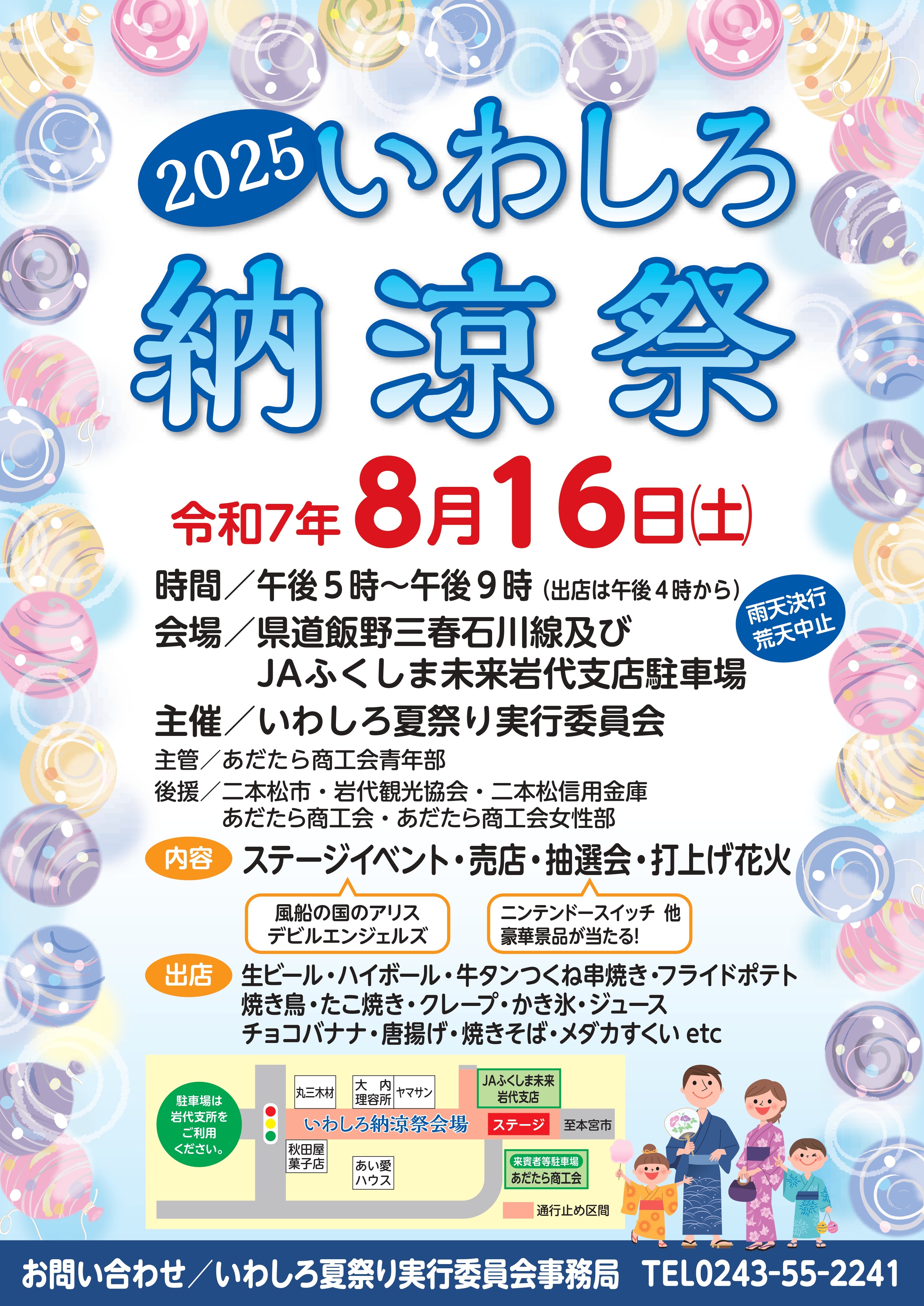 いわしろ納涼祭開催について