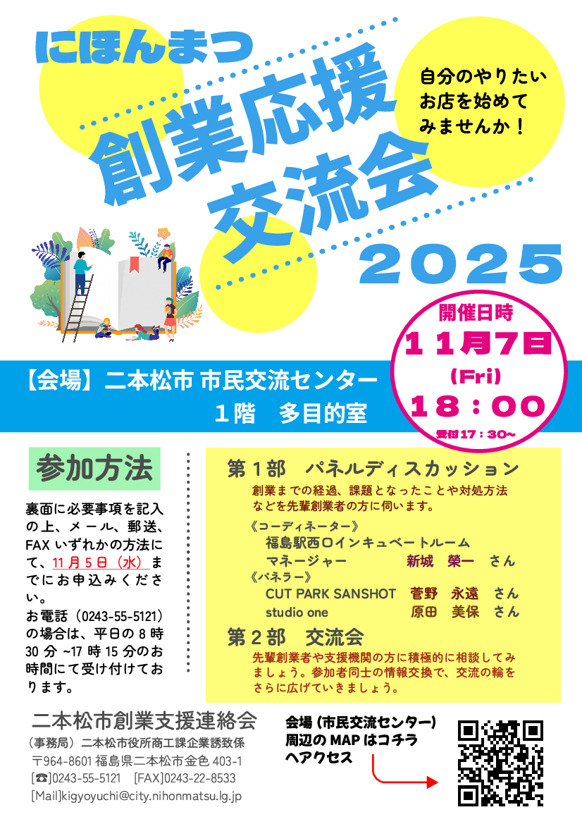 にほんまつ創業応援交流会２０２５の開催