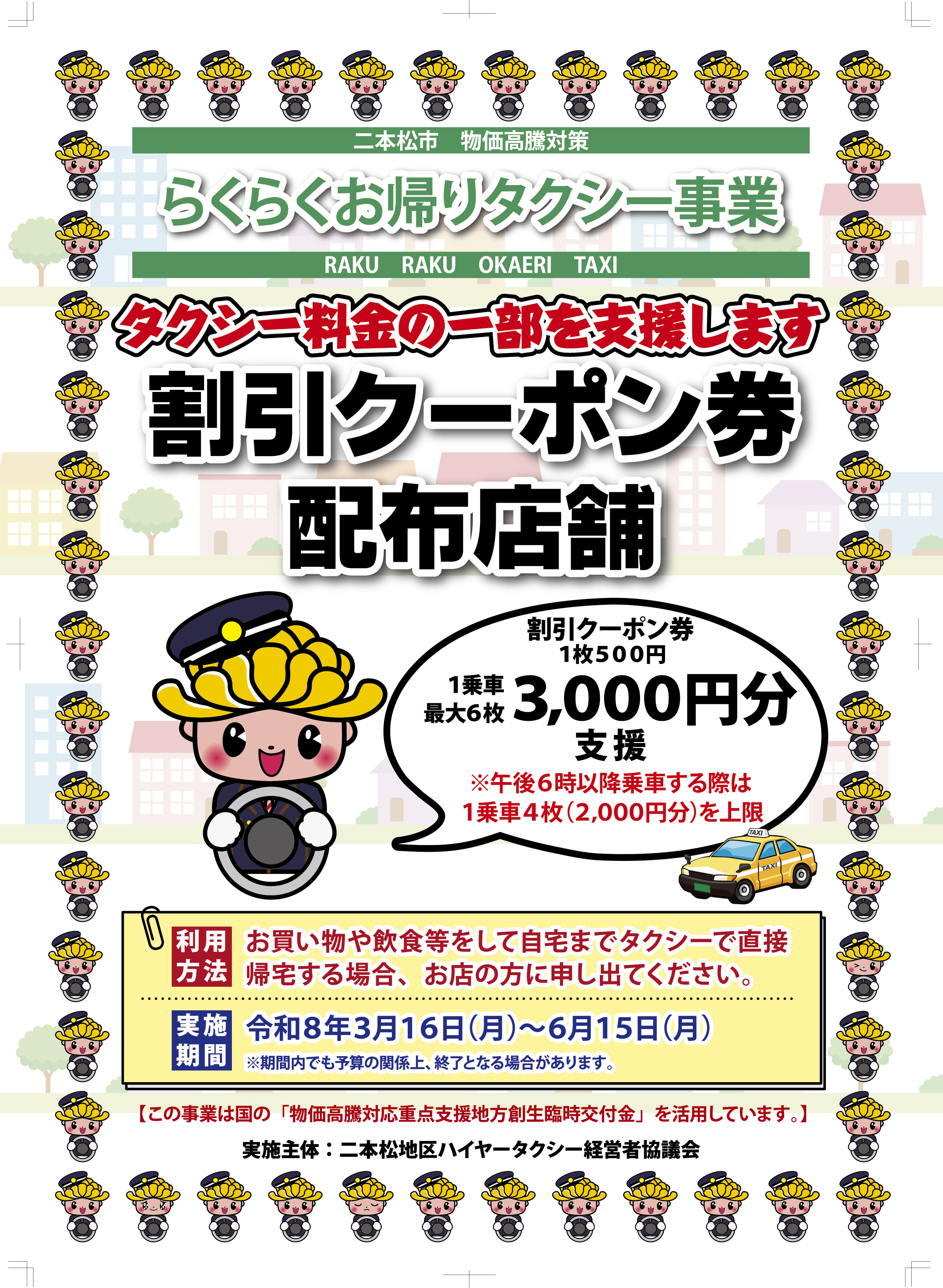 物価高騰対策】らくらくお帰りタクシー事業のお知らせ