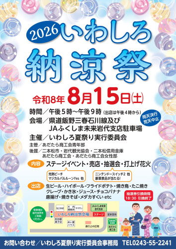 2026いわしろ納涼祭.jpeg