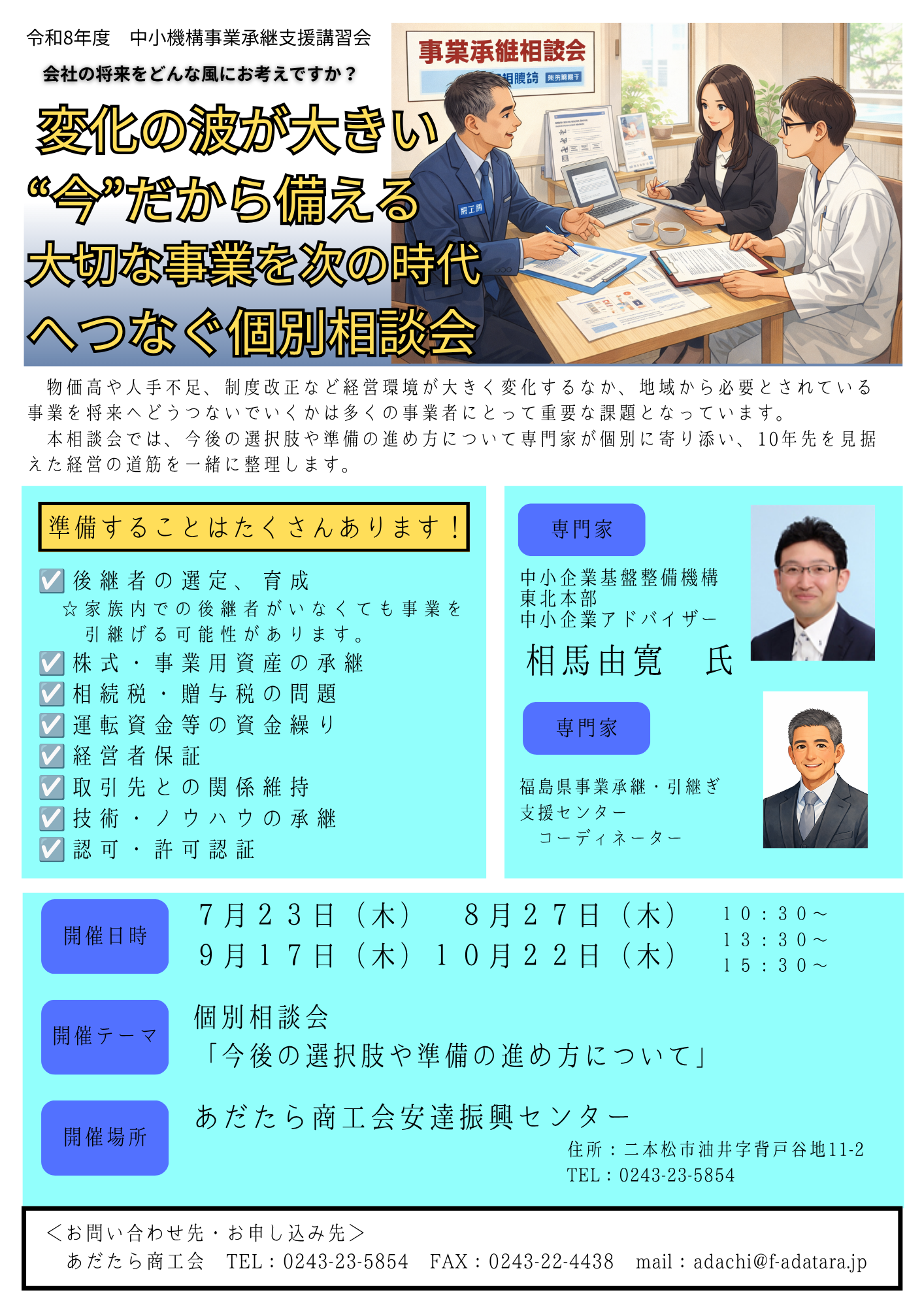 変化の波が⼤きい ““今””だから備える ⼤切な事業を次の時代 へつなぐ個別相談会