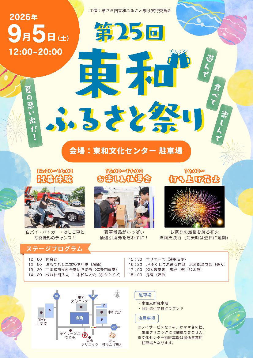 第２５回東和ふるさと祭りの開催