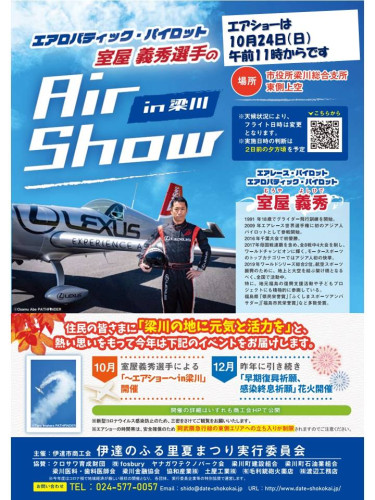 Air Show in 梁川　は　10月24日（日）午前11時　になりました