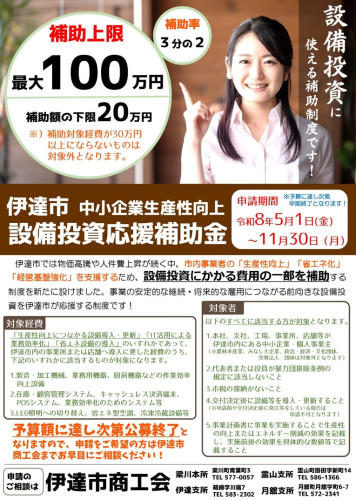 R8.5.1　伊達市　中小企業生産性向上設備投資応援補助金　公募チラシ_page-0001.jpg