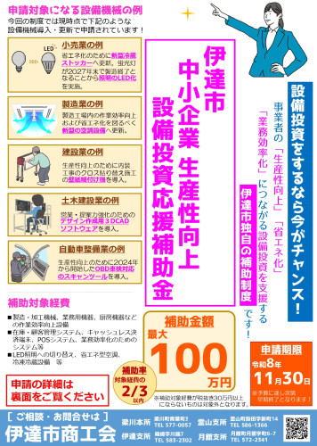 R8伊達市 生産性向上設備投資応援補助金チラシ 第2弾_page-0001.jpg