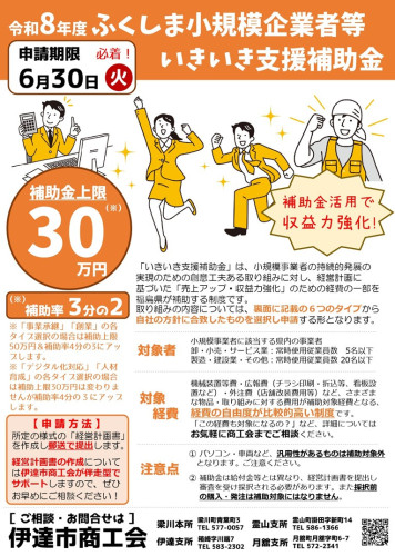 R8.6.30締切　令和８年度ふくしま小規模事業者いきいき支援補助金チラシ_page-0001.jpg