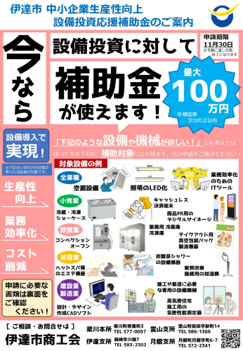 R8伊達市　中小企業生産性向上設備投資応援補助金　チラシ（第３弾）_page-0001.jpg